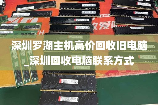 深圳罗湖主机高价回收旧电脑_深圳回收电脑联系方式