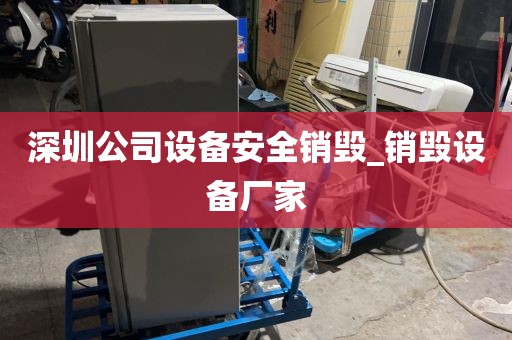 深圳公司设备安全销毁_销毁设备厂家