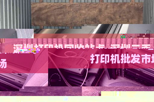 深圳打印机回收站点_深圳二手打印机批发市场