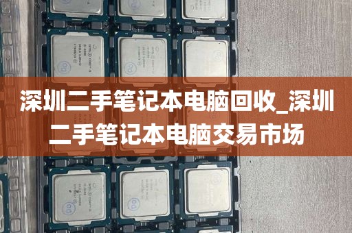 深圳二手笔记本电脑回收_深圳二手笔记本电脑交易市场