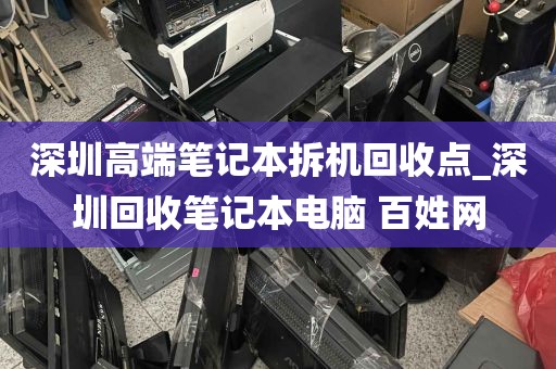 深圳高端笔记本拆机回收点_深圳回收笔记本电脑 百姓网