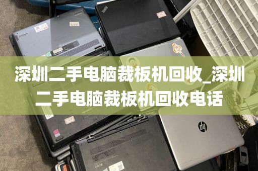 深圳二手电脑裁板机回收_深圳二手电脑裁板机回收电话
