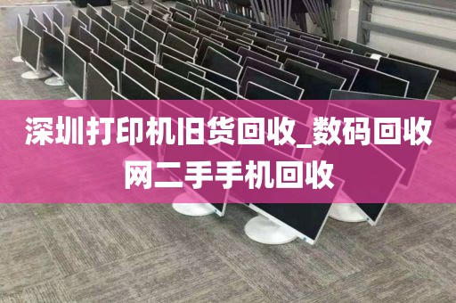 深圳打印机旧货回收_数码回收网二手手机回收