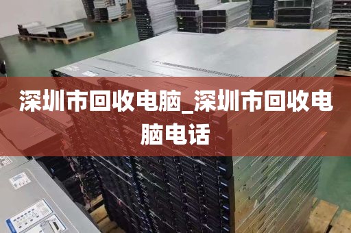 深圳市回收电脑_深圳市回收电脑电话