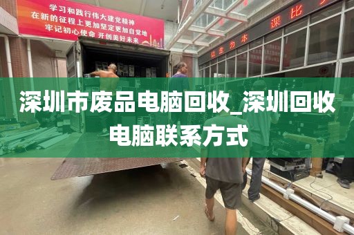 深圳市废品电脑回收_深圳回收电脑联系方式