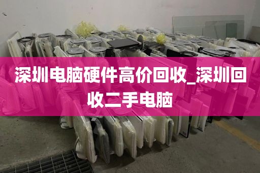 深圳电脑硬件高价回收_深圳回收二手电脑