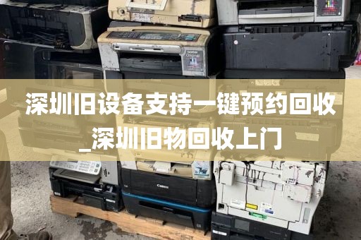 深圳旧设备支持一键预约回收_深圳旧物回收上门