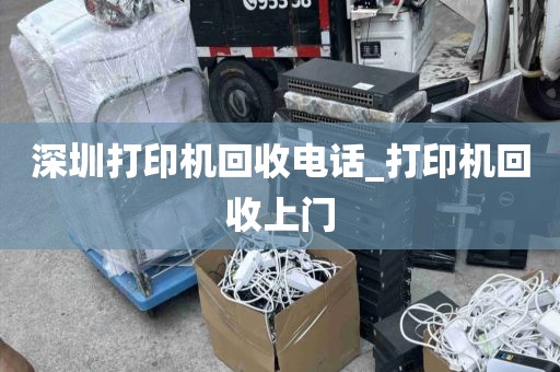 深圳打印机回收电话_打印机回收上门