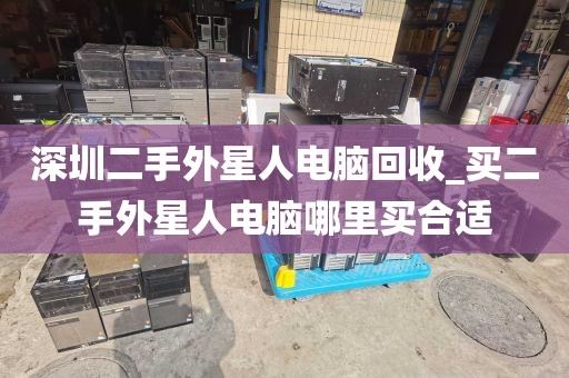 深圳二手外星人电脑回收_买二手外星人电脑哪里买合适