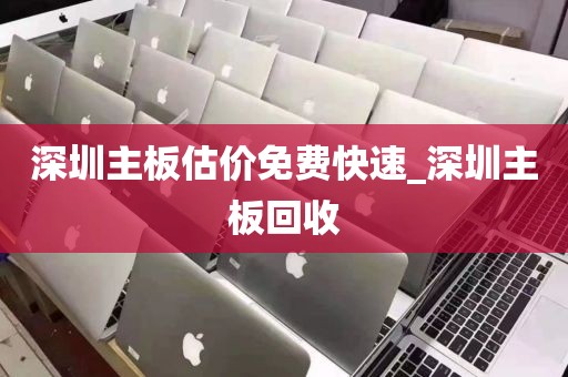 深圳主板估价免费快速_深圳主板回收