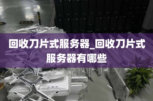 回收刀片式服务器_回收刀片式服务器有哪些