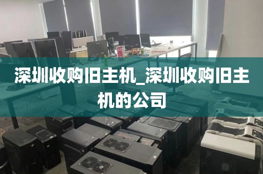 深圳收购旧主机_深圳收购旧主机的公司