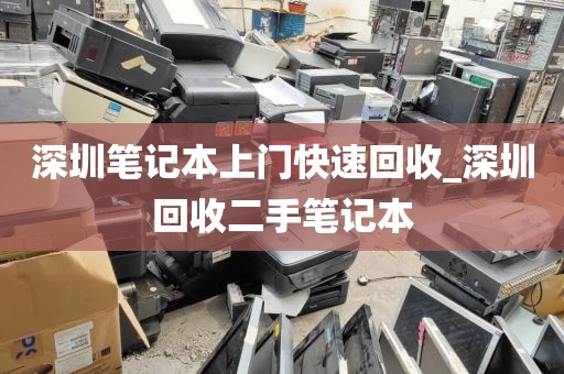 深圳笔记本上门快速回收_深圳回收二手笔记本