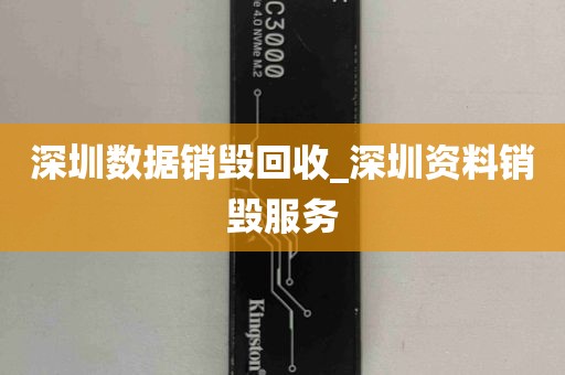 深圳数据销毁回收_深圳资料销毁服务