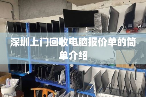 深圳上门回收电脑报价单的简单介绍