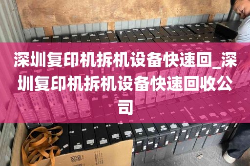 深圳复印机拆机设备快速回_深圳复印机拆机设备快速回收公司