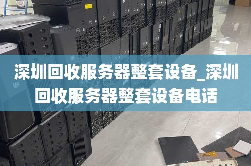 深圳回收服务器整套设备_深圳回收服务器整套设备电话