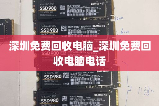 深圳免费回收电脑_深圳免费回收电脑电话