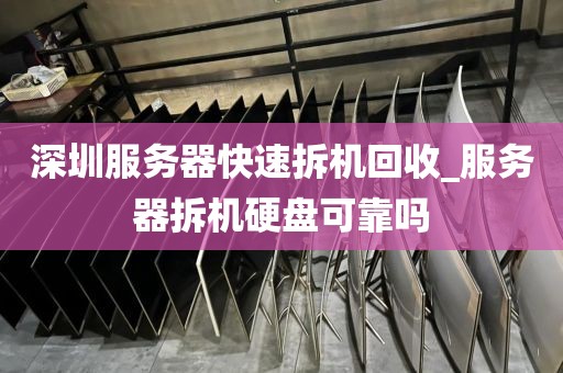 深圳服务器快速拆机回收_服务器拆机硬盘可靠吗