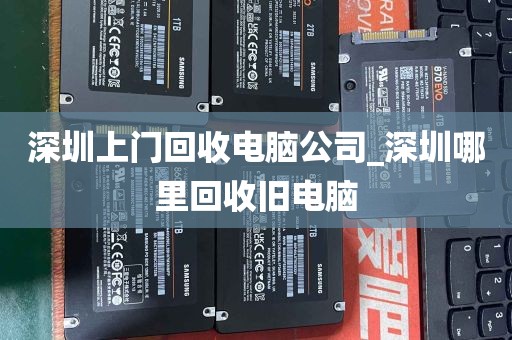 深圳上门回收电脑公司_深圳哪里回收旧电脑