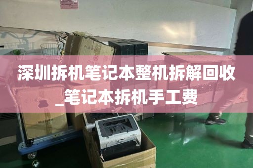 深圳拆机笔记本整机拆解回收_笔记本拆机手工费