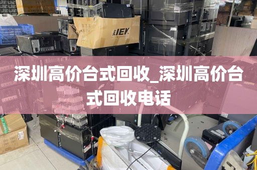 深圳高价台式回收_深圳高价台式回收电话
