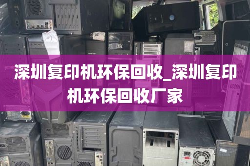 深圳复印机环保回收_深圳复印机环保回收厂家