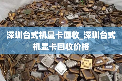 深圳台式机显卡回收_深圳台式机显卡回收价格