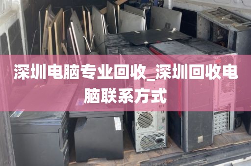 深圳电脑专业回收_深圳回收电脑联系方式