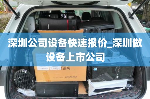 深圳公司设备快速报价_深圳做设备上市公司