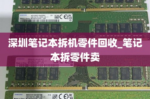 深圳笔记本拆机零件回收_笔记本拆零件卖