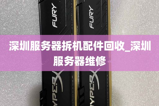 深圳服务器拆机配件回收_深圳服务器维修