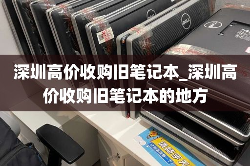 深圳高价收购旧笔记本_深圳高价收购旧笔记本的地方