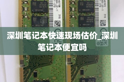 深圳笔记本快速现场估价_深圳笔记本便宜吗