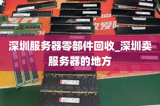 深圳服务器零部件回收_深圳卖服务器的地方