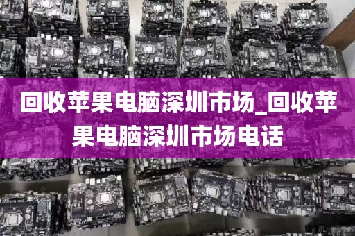 回收苹果电脑深圳市场_回收苹果电脑深圳市场电话