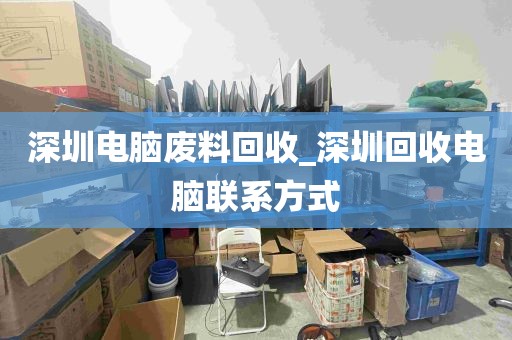 深圳电脑废料回收_深圳回收电脑联系方式