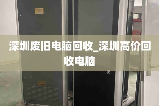 深圳废旧电脑回收_深圳高价回收电脑
