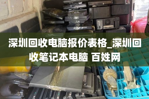 深圳回收电脑报价表格_深圳回收笔记本电脑 百姓网