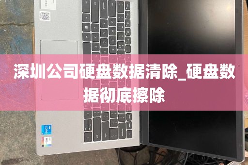 深圳公司硬盘数据清除_硬盘数据彻底擦除
