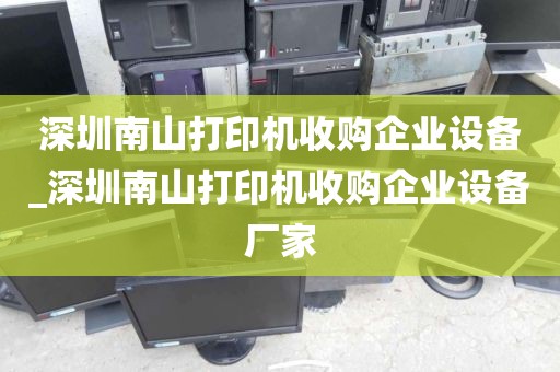 深圳南山打印机收购企业设备_深圳南山打印机收购企业设备厂家