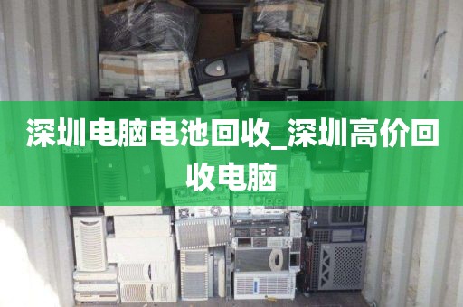 深圳电脑电池回收_深圳高价回收电脑