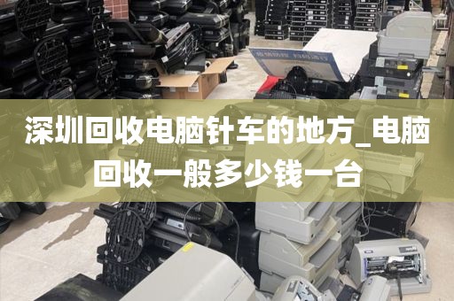 深圳回收电脑针车的地方_电脑回收一般多少钱一台