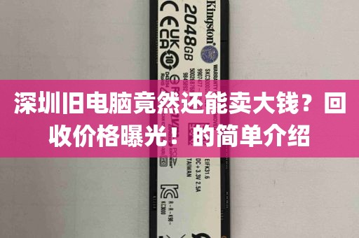 深圳旧电脑竟然还能卖大钱？回收价格曝光！的简单介绍