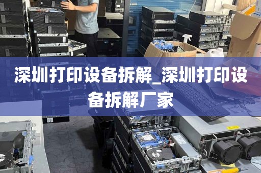 深圳打印设备拆解_深圳打印设备拆解厂家