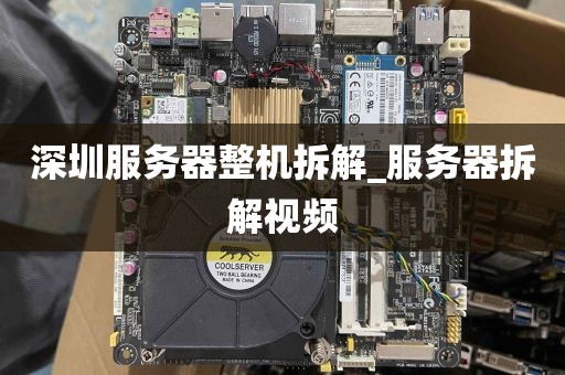 深圳服务器整机拆解_服务器拆解视频