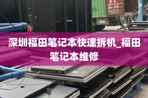 深圳福田笔记本快速拆机_福田笔记本维修