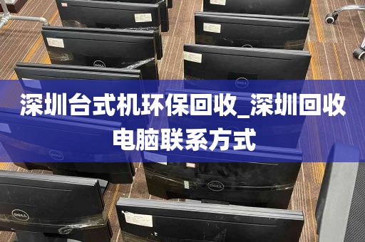 深圳台式机环保回收_深圳回收电脑联系方式