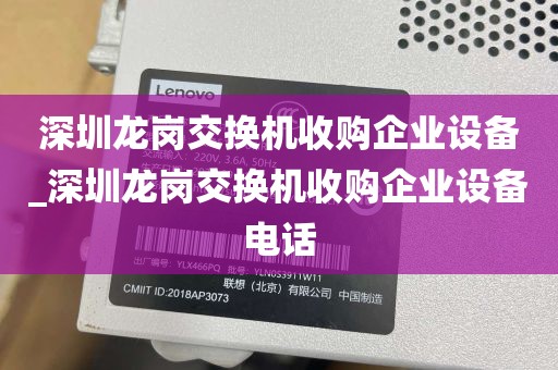 深圳龙岗交换机收购企业设备_深圳龙岗交换机收购企业设备电话