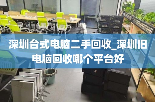 深圳台式电脑二手回收_深圳旧电脑回收哪个平台好